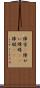 障害(P) Scroll