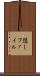 隠しファイル Scroll