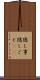隠し事 Scroll