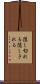 隠し切れる Scroll