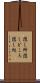 隠し所 Scroll