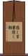 隠し言葉 Scroll