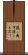 隠し通す Scroll
