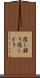 隠し録り Scroll