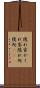隠れ家 Scroll