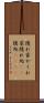 隠れ家 Scroll