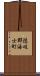 隠岐郡海士町 Scroll