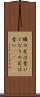 隣の芝は青い Scroll