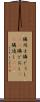 隣同士 Scroll