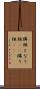 隣組 Scroll