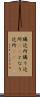 隣近所 Scroll