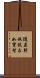 隨差別施設求如實智 Scroll