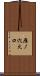 雁ノ穴火口 Scroll