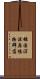 雄国沼湿原植物群落 Scroll
