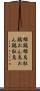 雄鶏 Scroll