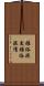 雅俗混交 Scroll