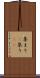 集まり(P) Scroll