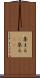 集まる(P) Scroll