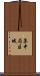 集中局区域 Scroll