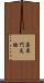 集異門足論 Scroll