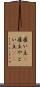 雇い主(P) Scroll