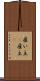 雇い主(P) Scroll