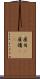雇用(P) Scroll