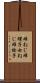 雌ねじ Scroll