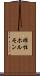 雌性ホルモン Scroll