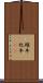 雌牛 Scroll