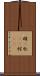 雌(P) Scroll
