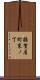 雑賀屋町東ノ丁 Scroll