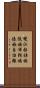 雙江拉祜族佤族布朗族傣族自治縣 Scroll