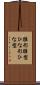 雛形 Scroll