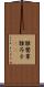 雛罌粟 Scroll