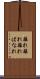 離れ離れ Scroll