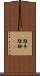 離弁 Scroll