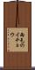 雨乞のイチョウ Scroll
