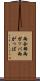 雨合羽 Scroll