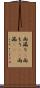 雨漏り(P) Scroll