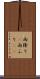 雨降り(P) Scroll