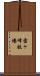 雪ヶ峰牧場 Scroll