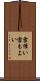 雪催い Scroll