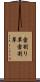雪割り草 Scroll