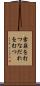 雪崩を打つ Scroll