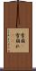 雪崩(P) Scroll