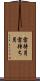 雪待月 Scroll