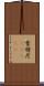 雪特尼(ateji) Scroll