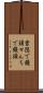 雪隠で饅頭 Scroll