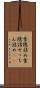 雪隠詰め Scroll